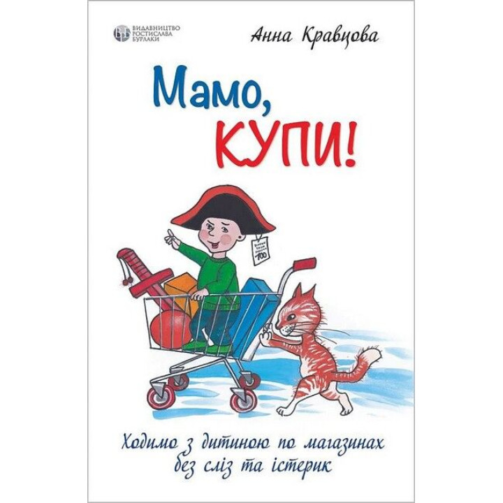 Мамо, купи! або Ходимо з дитиною по магазинах без сліз та істерик. Анна Кравцова