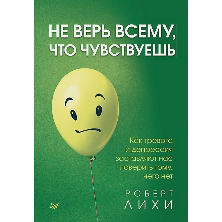 Не вір усьому, що відчуваєш. Роберт Ліхі.(м.обк.)