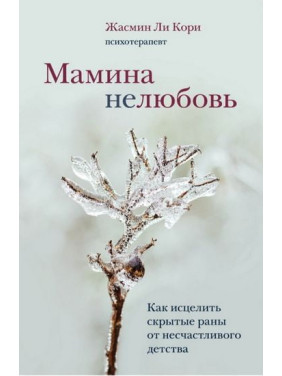 Мамина нелюбовь. Жасмин Ли Кори (твердый переплет) 