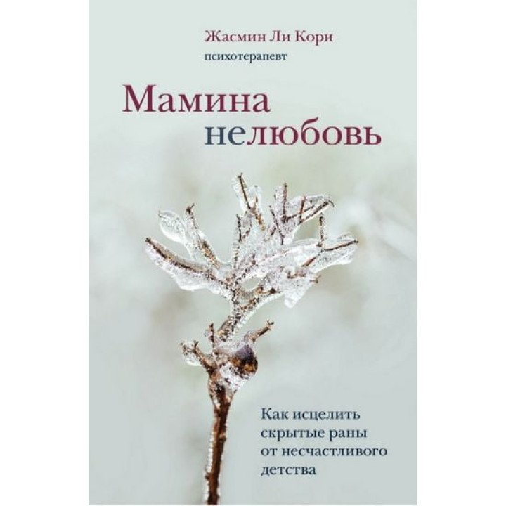 Мамина нелюбовь. Жасмин Ли Кори (твердый переплет) 