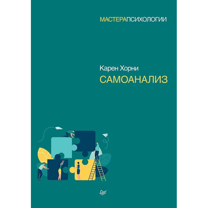 Самоаналіз. Хорни Карен (м'яка обкладинка)