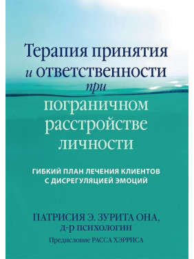 Терапия принятия и ответственности при пограничном расстройстве личности. Патрисия Э. Зурита Она. 