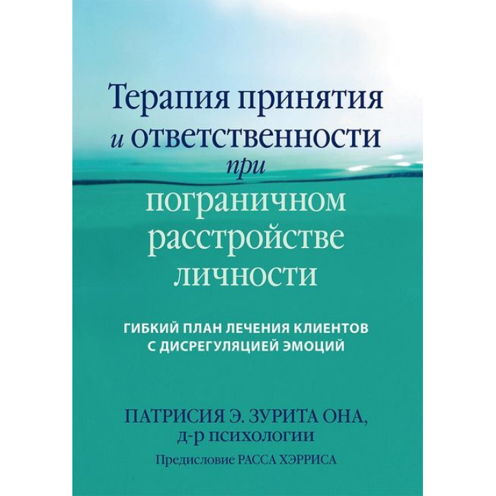 Терапия принятия и ответственности при пограничном расстройстве личности. Патрисия Э. Зурита Она. 