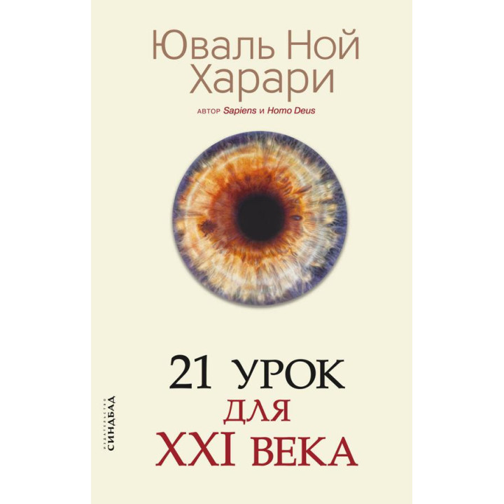 21 урок для XXI століття. Юваль Ної Харарі