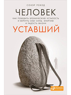 Человек уставший: Как победить хроническую усталость и вернуть себе силы, энергию и радость жизни. Сохэр Рокед