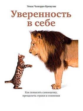 Уверенность в себе: Как повысить самооценку, преодолеть страхи и сомнения