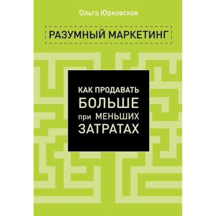 Разумный маркетинг. Как продавать больше при меньших затратах