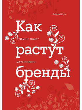 Как растут бренды. О чем не знают маркетологи. Шарп Байрон