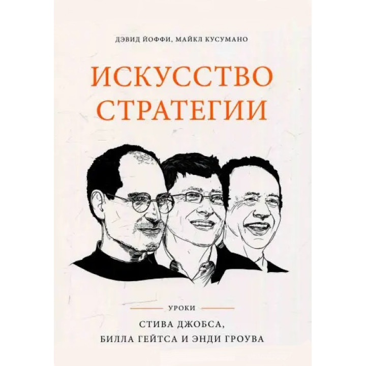 Мистецтво стратегії. уроки Білла Гейтса, Андре Грову та Стіва Джобса. Девід Йоффі, Майкл Кусумано