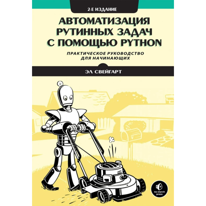 Автоматизация рутинных задач с помощью Python. Практическое руководство для начинающих. 2-е изд. Эл Свейгарт. 