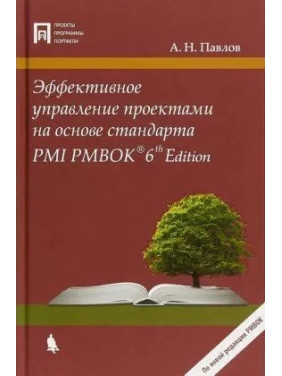 Ефективне управління проектами на основі стандарту PMI PMBOK. Павлов Олександр