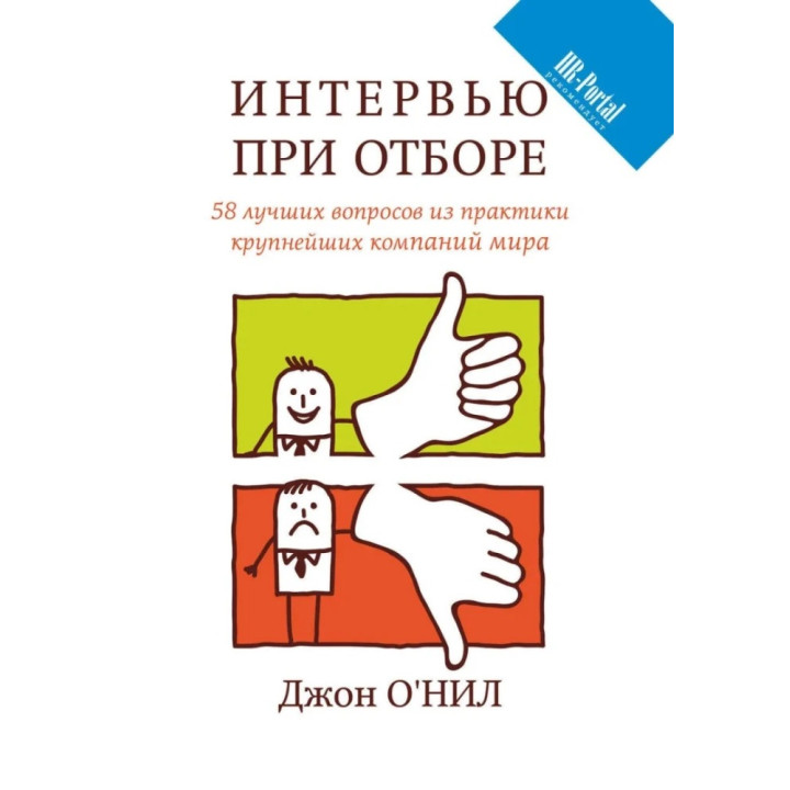 Джон О'Нил. Интервью при отборе. 58 лучших вопросов из практики крупнейших компаний мира