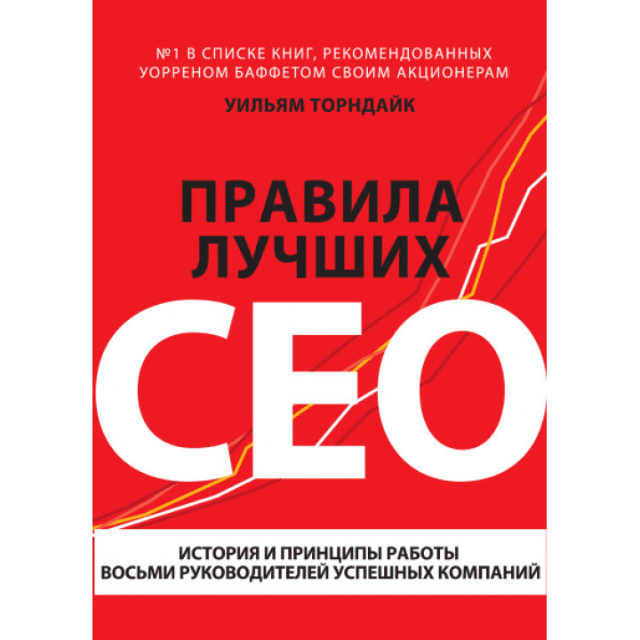 Торндайк У. Правила лучших CEO. История и принципы работы восьми руководителей успешных компаний