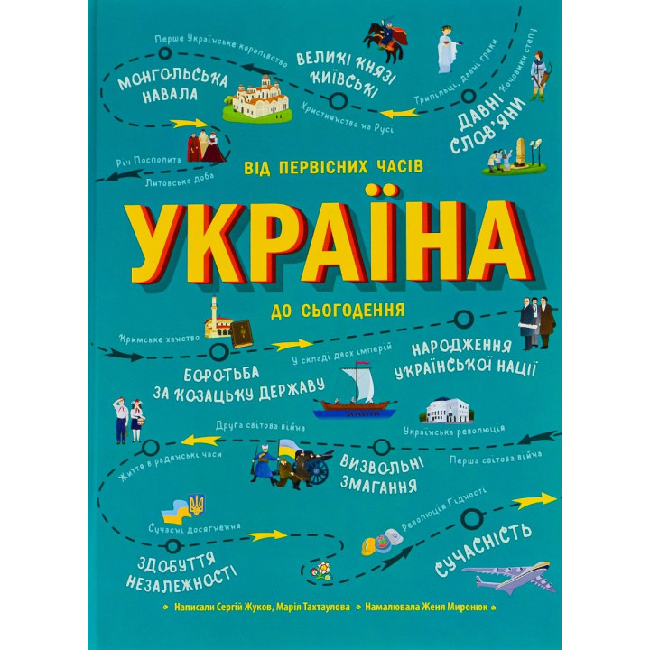 Україна. Від первісних часів до сьогодення. М. Тахтаулова. С.Жуков