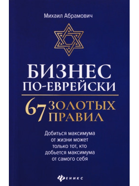 Бизнес по-еврейски: 67 золотых правил. Михаил Абрамович
