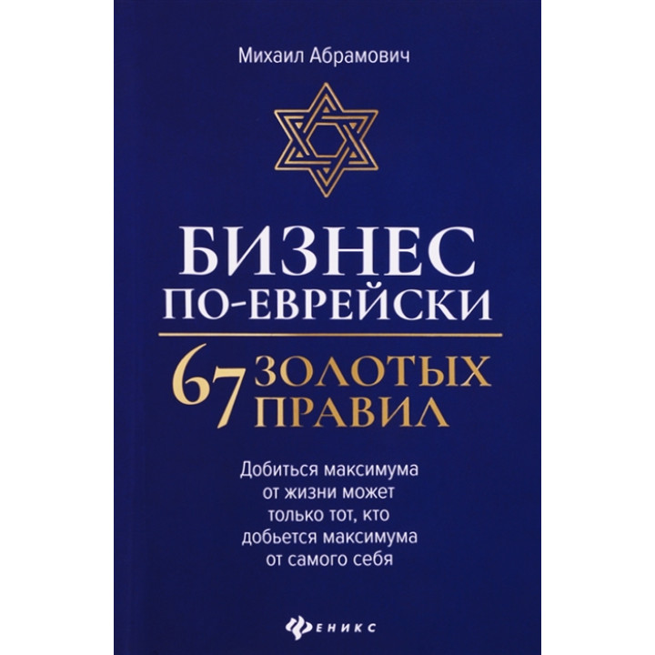 Бізнес по-єврейськи: 67 золотих правил. Михайло Абрамович