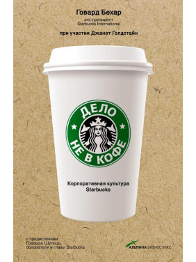 Дело не в кофе: корпоративная культура Starbucks