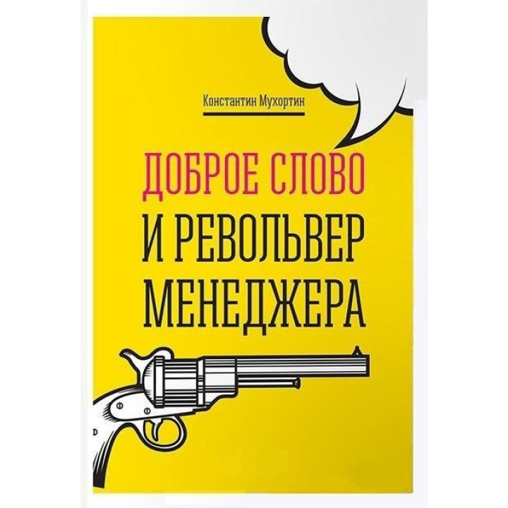 Доброе слово и револьвер менеджера. Константин Мухортин