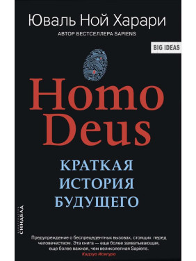 Deus Homo. Коротка історія майбутнього. Харарі Юваль Ної