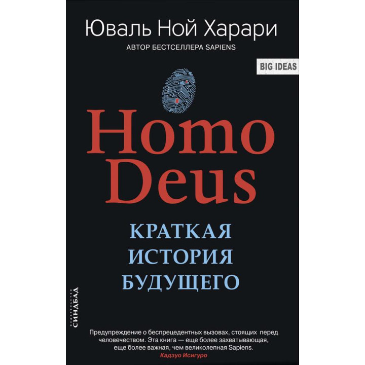 Homo Deus. Краткая история будущего. Харари Юваль Ной