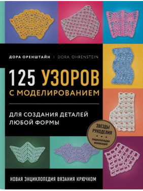 125 візерунків із моделюванням для створення деталей будь-якої форми