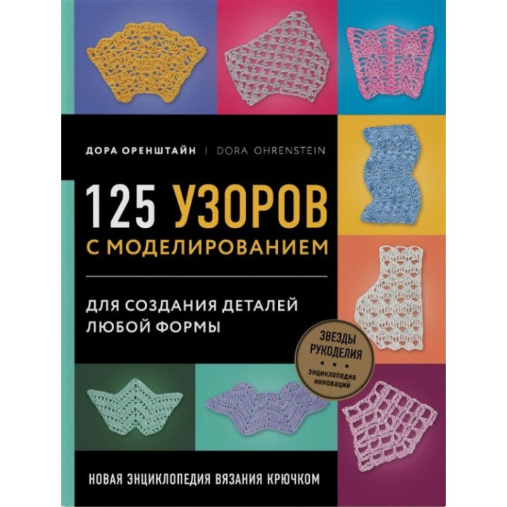 125 візерунків із моделюванням для створення деталей будь-якої форми