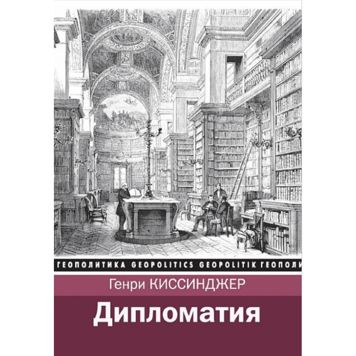 Дипломатия. Киссинджер Генри