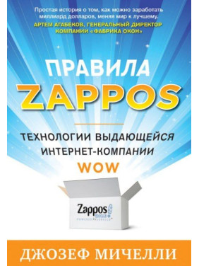 Правила Zappos. Джозеф Мичелли