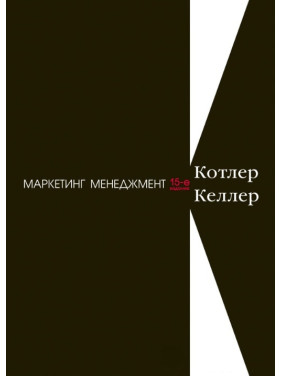 Маркетинг менеджмент. 15-е изд. Котлер Ф., Келлер К. Л.