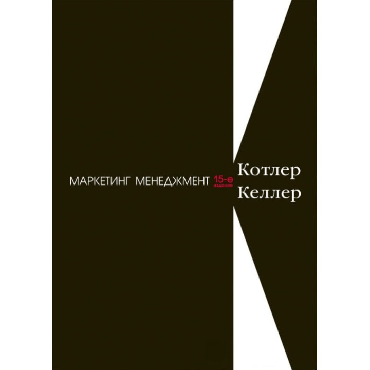 Маркетинг менеджмент. 15-е изд. Котлер Ф., Келлер К. Л.