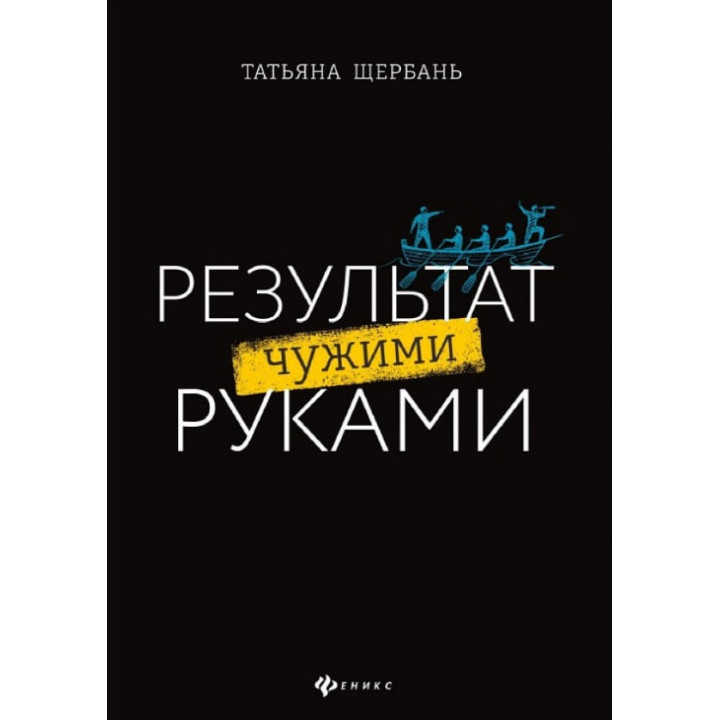 Результат чужими руками. Татьяна Щербань