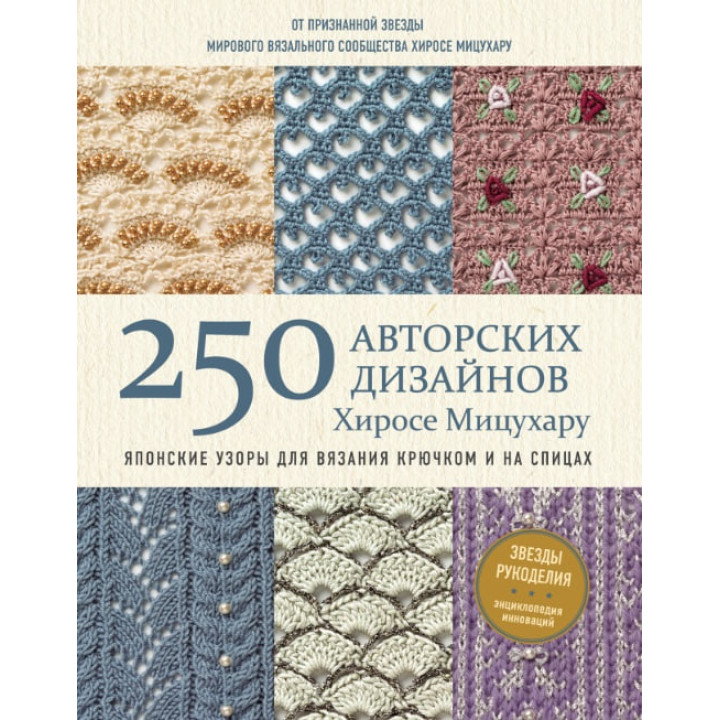 250 авторских дизайнов Хиросе Мицухару. Японские узоры для вязания крючком и на спицах Хиросе Мицухару