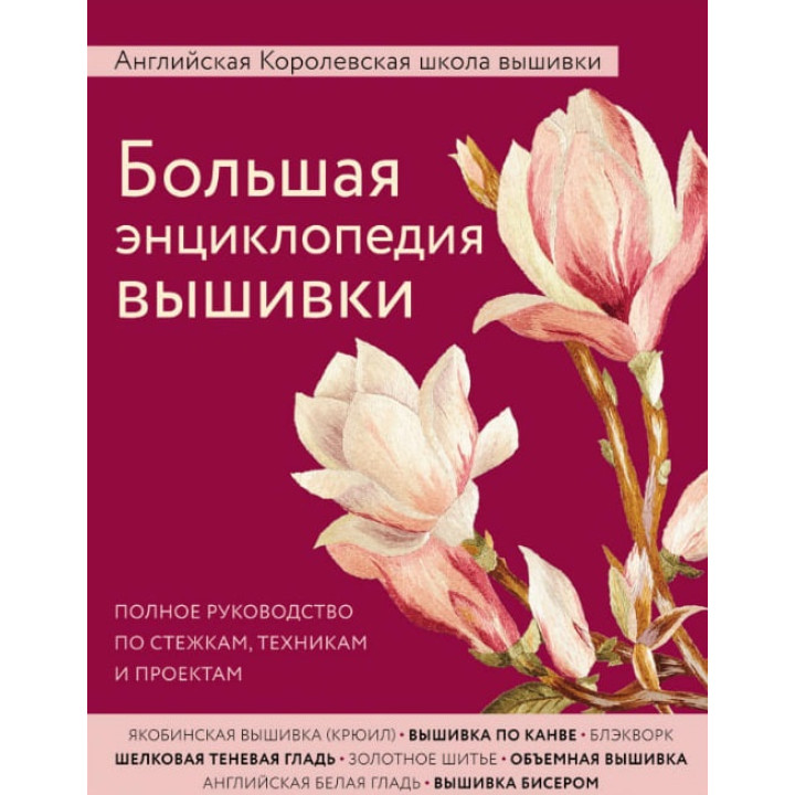 Большая энциклопедия вышивки. Английская Королевская школа вышивки