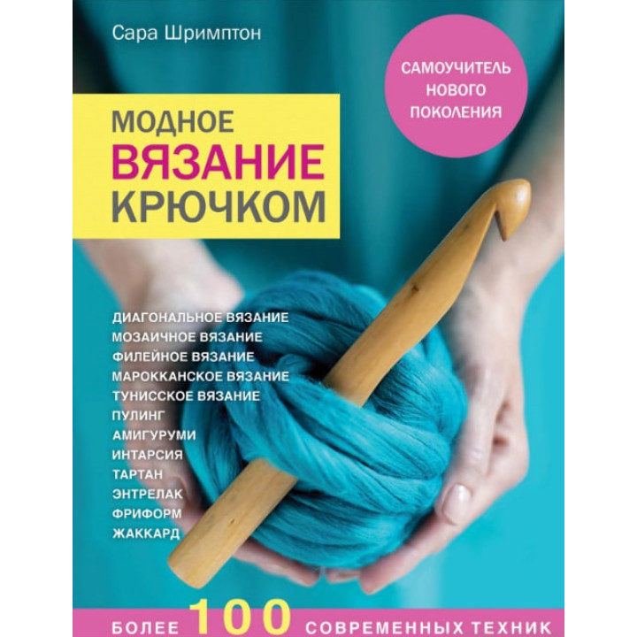 Модне в'язання гачком. Самовчитель нового покоління. Понад 100 сучасних технік. Сара Шрімптон