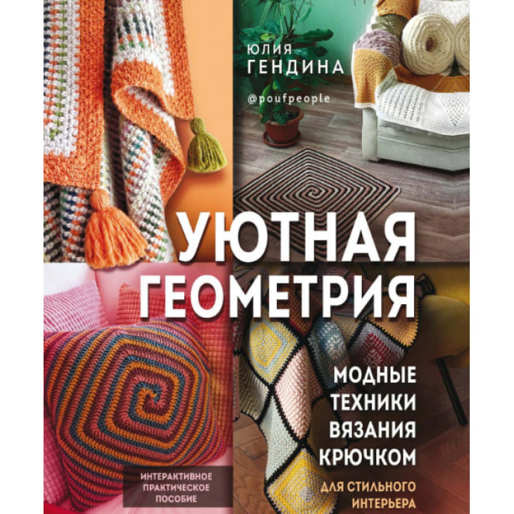 Затишна геометрія. Модні техніки в'язання гачком для стильного інтер'єру. Гендіна Ю.