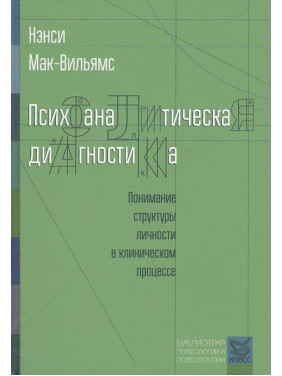 Психоаналитическая диагностика.Ненси Мак-Вильямс