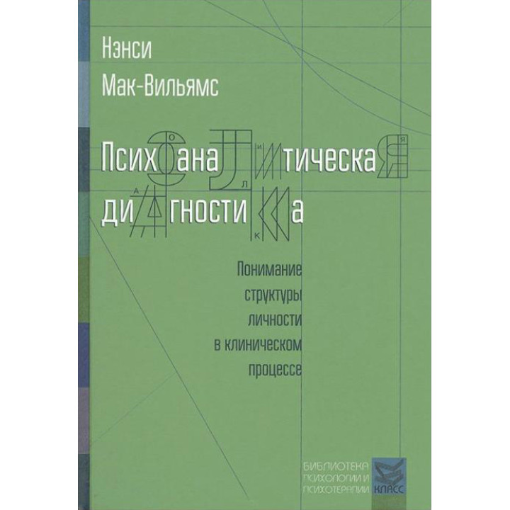 Психоаналитическая диагностика.Ненси Мак-Вильямс