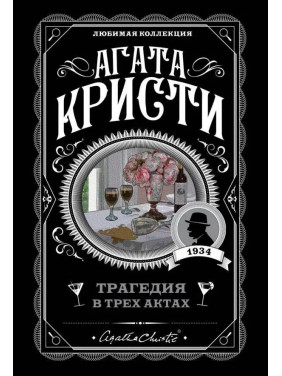 Трагедия в трех актах. Агата Кристи (мягк. обл.)