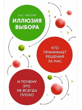 Иллюзия выбора: Кто принимает решения за нас и почему это не всегда плохо. Касс Санстейн