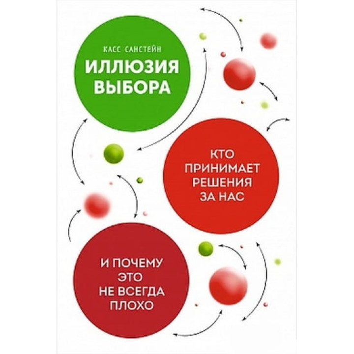 Иллюзия выбора: Кто принимает решения за нас и почему это не всегда плохо. Касс Санстейн