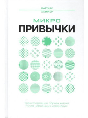 Микропривычки: трансформация образа жизни путем небольших изменений. Маттиас Хаммер