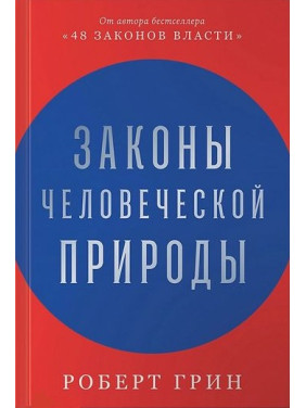 Законы человеческой природы. Роберт Грин