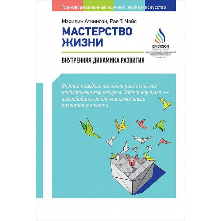 Майстерність життя: Внутрішня динаміка розвитку