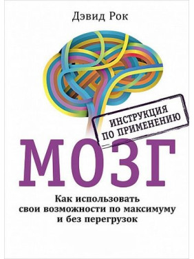 Мозг. Инструкция по применению