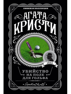 Убивство на полі для гольфу. Агата Крісті 