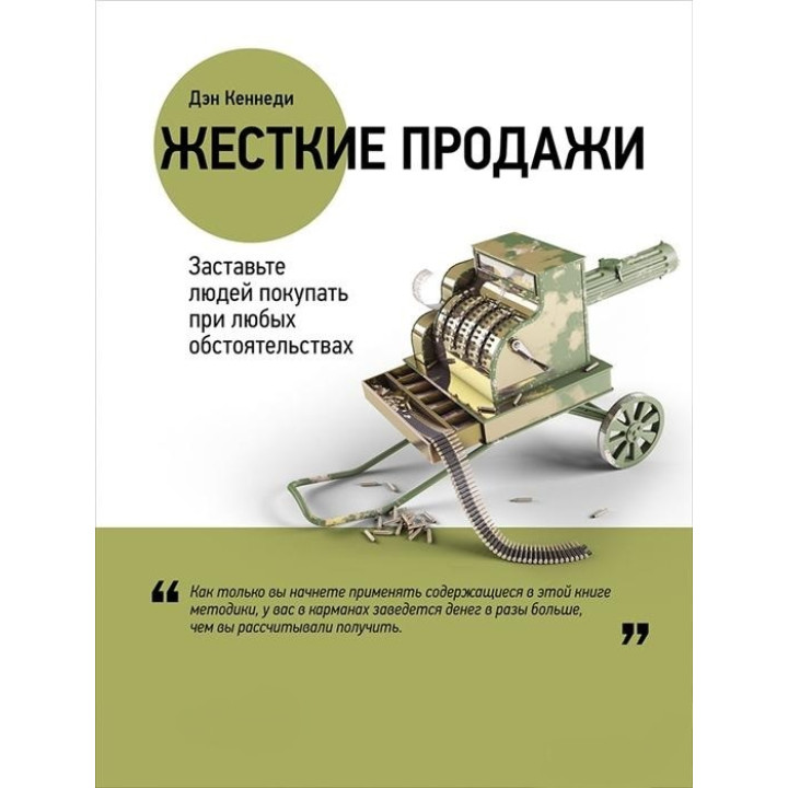 Жесткие продажи. Заставьте людей покупать при любых обстоятельствах. Дэн Кеннеди