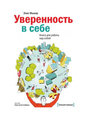 Уверенность в себе.  Книга для работы над собой. Элис Мьюир