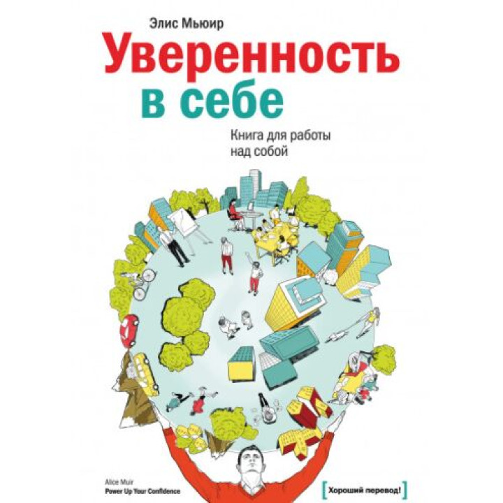 Уверенность в себе.  Книга для работы над собой. Элис Мьюир