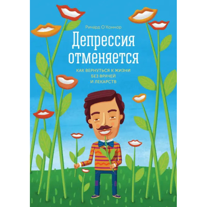 Депрессия отменяется.  Как вернуться к жизни без врачей и лекарств. О’Коннор Ричард