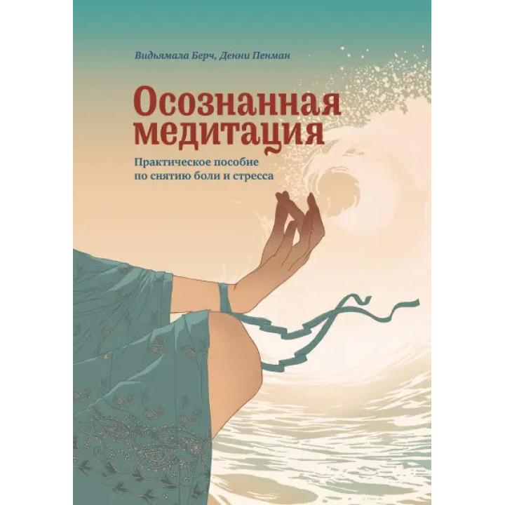 Осознанная медитация. Практическое пособие по снятию боли и снижению стресса Видьямала Бурх, Дэнни Пенман